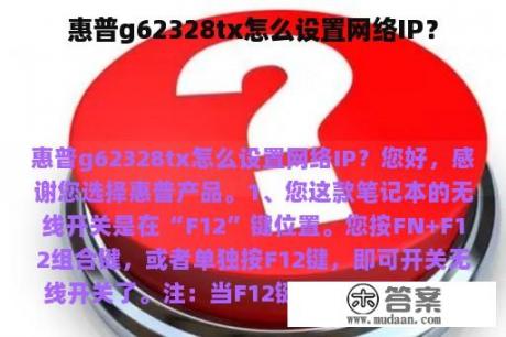 惠普g62328tx怎么设置网络IP？