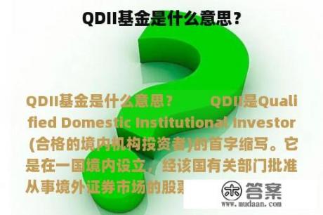 QDII基金是什么意思？