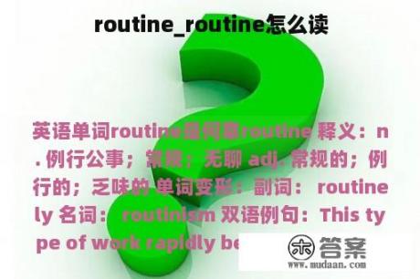 routine_routine怎么读