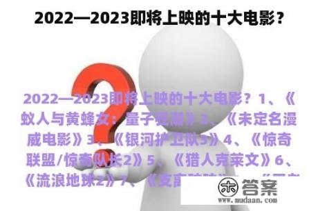 2022—2023即将上映的十大电影？