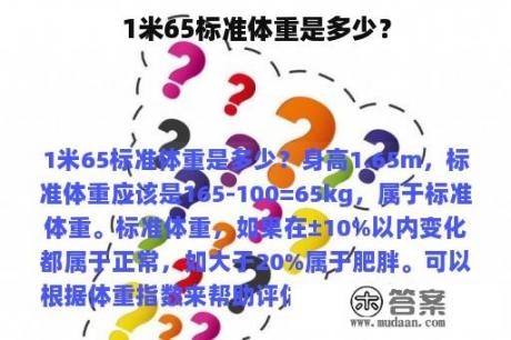 1米65标准体重是多少？