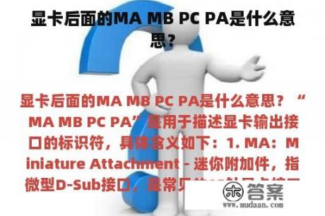 显卡后面的MA MB PC PA是什么意思？