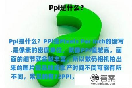 Ppi是什么？