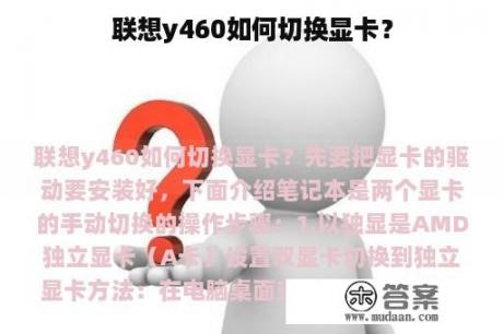 联想y460如何切换显卡？