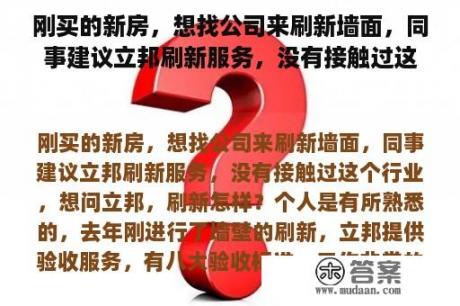 刚买的新房，想找公司来刷新墙面，同事建议立邦刷新服务，没有接触过这个行业，想问立邦，刷新怎样？