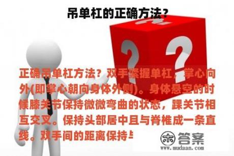 吊单杠的正确方法？