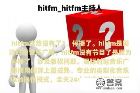 hitfm_hitfm主持人