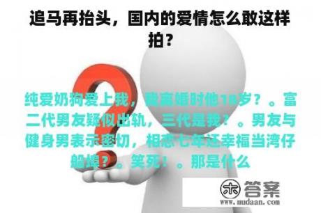 追马再抬头，国内的爱情怎么敢这样拍？