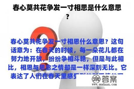 春心莫共花争发一寸相思是什么意思？