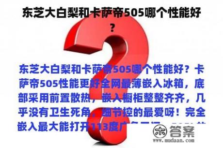 东芝大白梨和卡萨帝505哪个性能好？