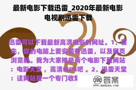 最新电影下载迅雷_2020年最新电影电视剧迅雷下载