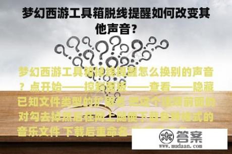 梦幻西游工具箱脱线提醒如何改变其他声音？