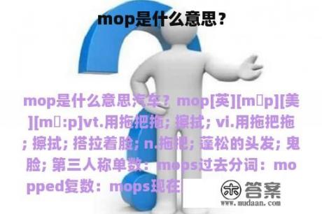 mop是什么意思？