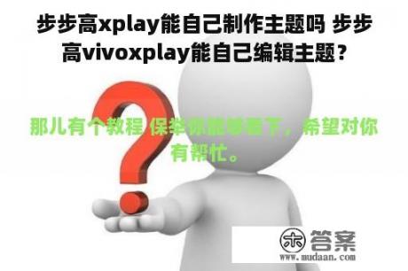 步步高xplay能自己制作主题吗 步步高vivoxplay能自己编辑主题？