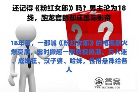 还记得《粉红女郎》吗？男主沦为18线，跑龙套的却成国际影帝