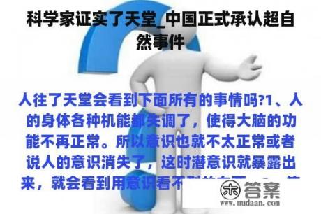 科学家证实了天堂_中国正式承认超自然事件