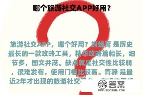 哪个旅游社交APP好用？