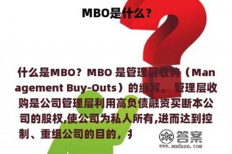 MBO是什么？