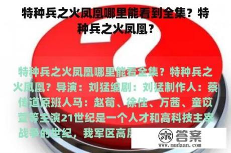 特种兵之火凤凰哪里能看到全集？特种兵之火凤凰？