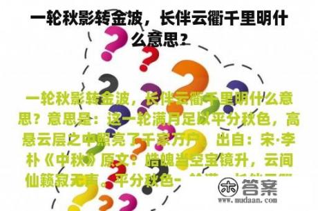 一轮秋影转金波，长伴云衢千里明什么意思？