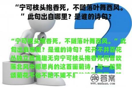 “宁可枝头抱香死，不随落叶舞西风。”此句出自哪里？是谁的诗句？