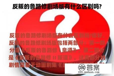 反叛的鲁路修剧场版有什么区别吗?