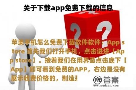 关于下载app免费下载的信息