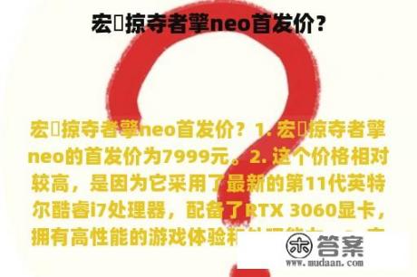 宏碁掠夺者擎neo首发价？