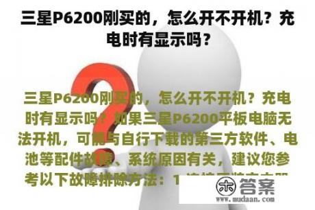 三星P6200刚买的，怎么开不开机？充电时有显示吗？