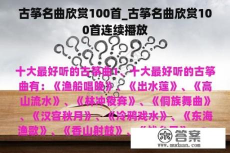 古筝名曲欣赏100首_古筝名曲欣赏100首连续播放