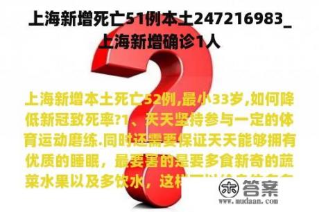 上海新增死亡51例本土247216983_上海新增确诊1人