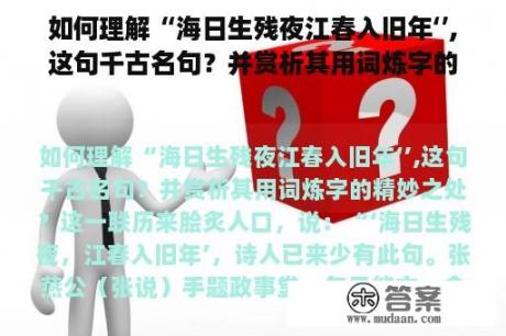 如何理解“海日生残夜江春入旧年‘’,这句千古名句？并赏析其用词炼字的精妙之处？