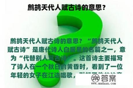 鹧鸪天代人赋古诗的意思？