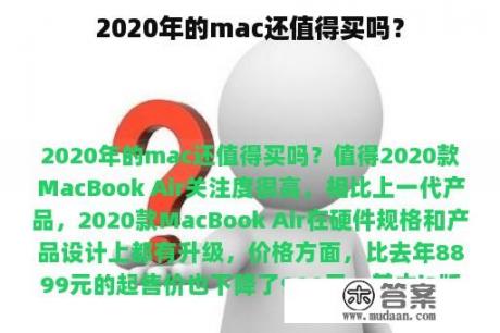 2020年的mac还值得买吗？