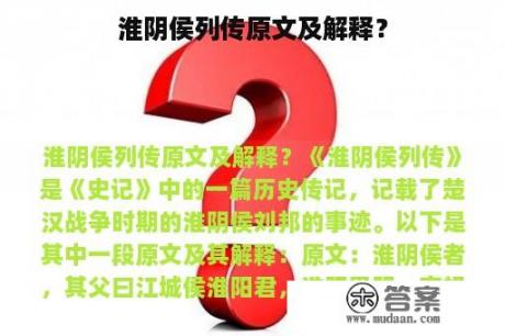 淮阴侯列传原文及解释？