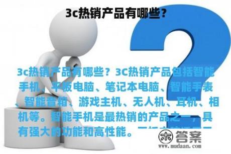 3c热销产品有哪些？