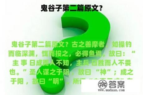 鬼谷子第二篇原文？