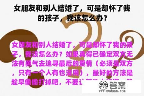 女朋友和别人结婚了，可是却怀了我的孩子，我该怎么办？