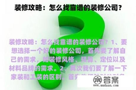 装修攻略：怎么找靠谱的装修公司？