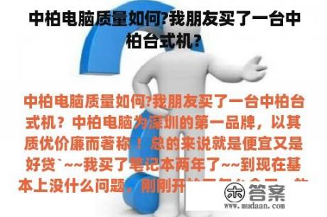 中柏电脑质量如何?我朋友买了一台中柏台式机？