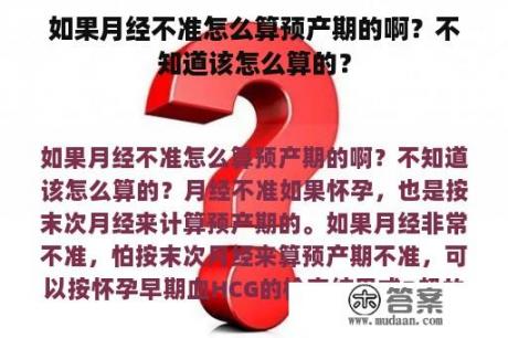 如果月经不准怎么算预产期的啊？不知道该怎么算的？