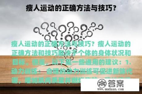 瘦人运动的正确方法与技巧？