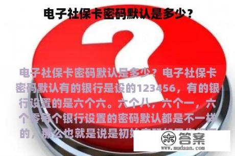 电子社保卡密码默认是多少？