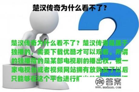 楚汉传奇为什么看不了？