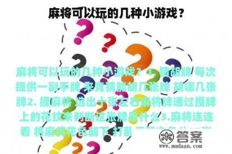 麻将可以玩的几种小游戏？