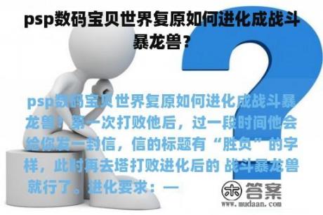 psp数码宝贝世界复原如何进化成战斗暴龙兽？