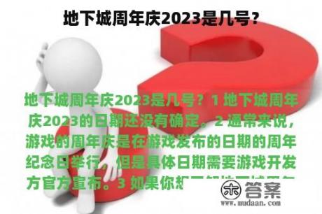 地下城周年庆2023是几号？