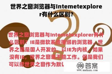 世界之窗浏览器与Intemetexplorer有什么区别？