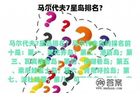 马尔代夫7星岛排名？