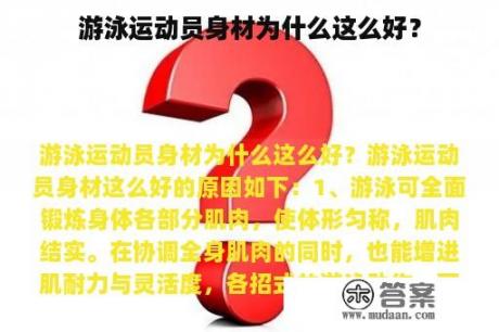 游泳运动员身材为什么这么好？